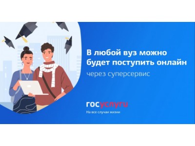 На Госуслугах стартовала приемная кампания в ВУЗы.